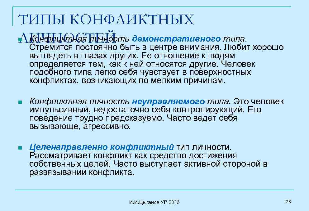 ТИПЫ КОНФЛИКТНЫХ Конфликтная личность демонстративного ЛИЧНОСТЕЙ быть в центре внимания. типа. хорошо Стремится постоянно