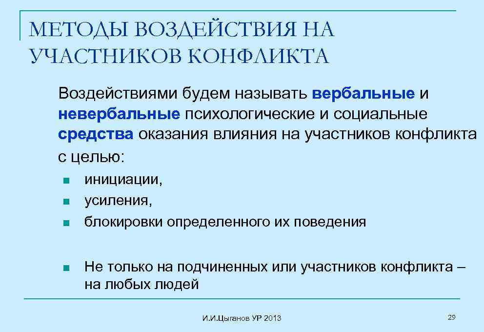 МЕТОДЫ ВОЗДЕЙСТВИЯ НА УЧАСТНИКОВ КОНФЛИКТА Воздействиями будем называть вербальные и невербальные психологические и социальные