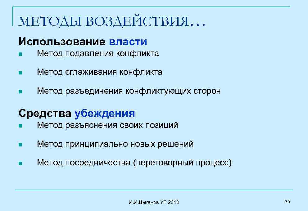 МЕТОДЫ ВОЗДЕЙСТВИЯ… Использование власти n Метод подавления конфликта n Метод сглаживания конфликта n Метод