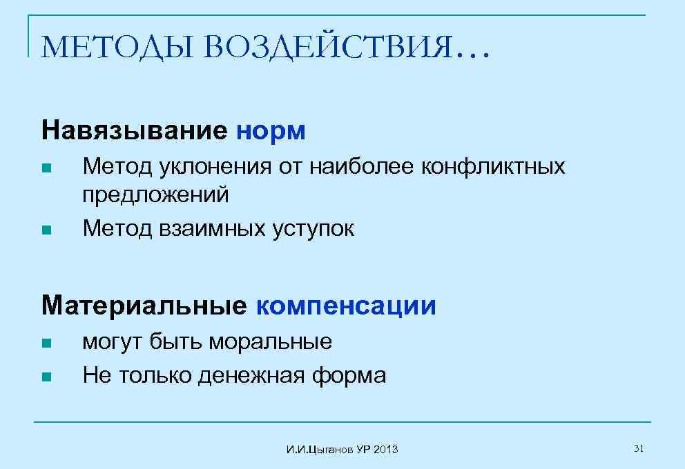 МЕТОДЫ ВОЗДЕЙСТВИЯ… Навязывание норм n n Метод уклонения от наиболее конфликтных предложений Метод взаимных