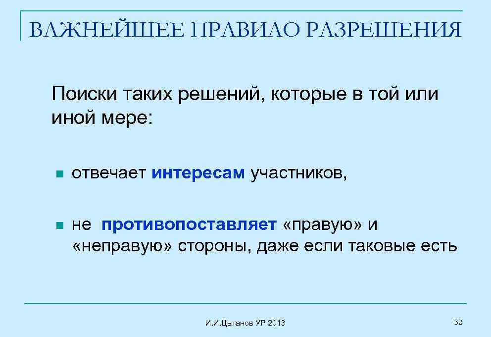 ВАЖНЕЙШЕЕ ПРАВИЛО РАЗРЕШЕНИЯ Поиски таких решений, которые в той или иной мере: n отвечает