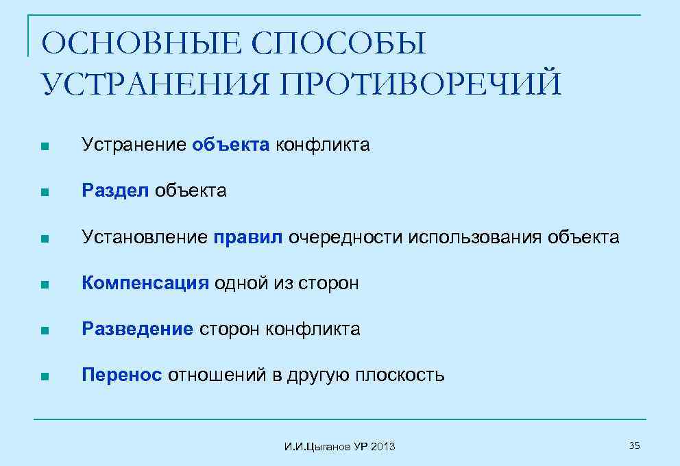 ОСНОВНЫЕ СПОСОБЫ УСТРАНЕНИЯ ПРОТИВОРЕЧИЙ n Устранение объекта конфликта n Раздел объекта n Установление правил