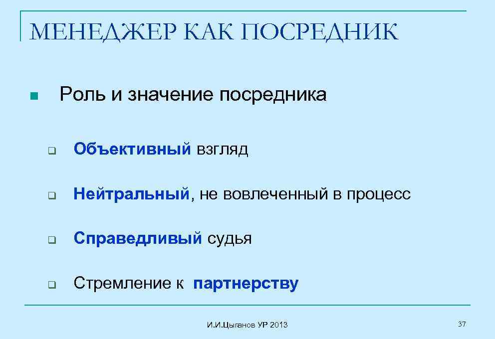 МЕНЕДЖЕР КАК ПОСРЕДНИК Роль и значение посредника n q Объективный взгляд q Нейтральный, не