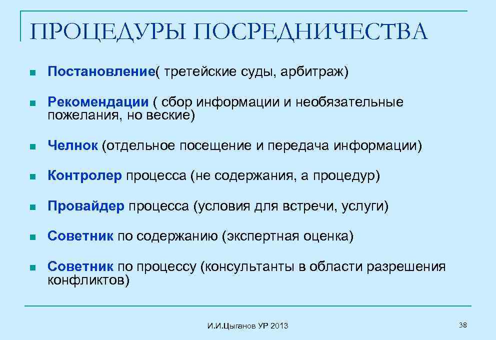 ПРОЦЕДУРЫ ПОСРЕДНИЧЕСТВА n Постановление( третейские суды, арбитраж) n Рекомендации ( сбор информации и необязательные