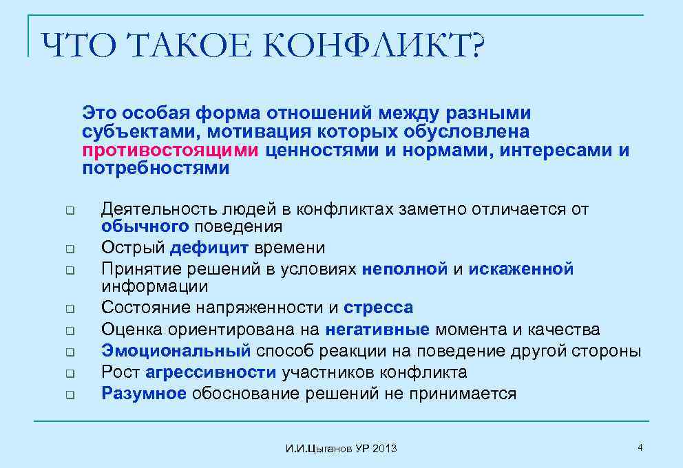 ЧТО ТАКОЕ КОНФЛИКТ? Это особая форма отношений между разными субъектами, мотивация которых обусловлена противостоящими
