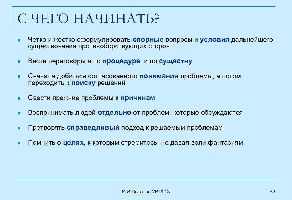 С ЧЕГО НАЧИНАТЬ? n n n Четко и жестко сформулировать спорные вопросы и условия