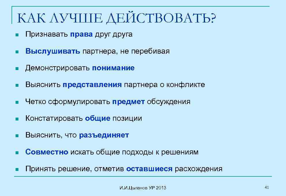 КАК ЛУЧШЕ ДЕЙСТВОВАТЬ? n Признавать права друга n Выслушивать партнера, не перебивая n Демонстрировать