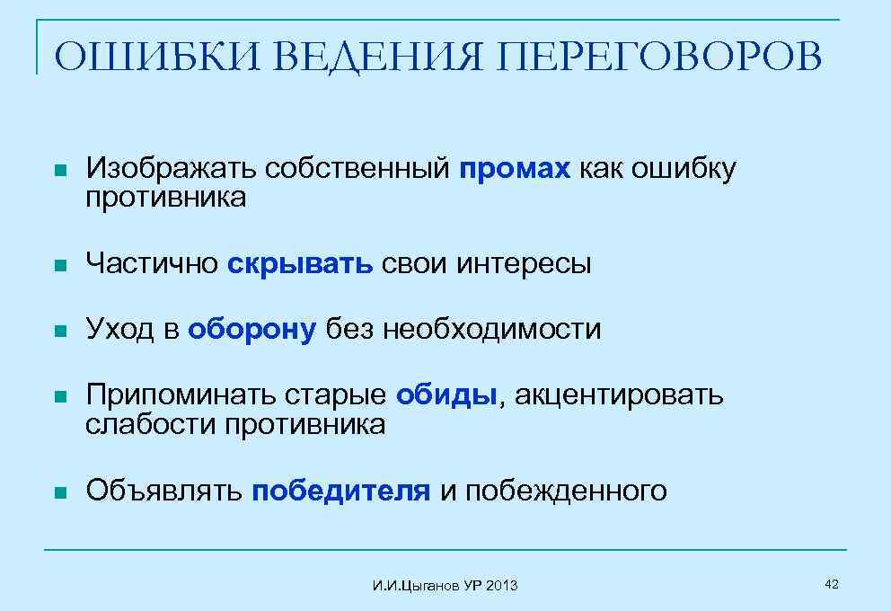 ОШИБКИ ВЕДЕНИЯ ПЕРЕГОВОРОВ n Изображать собственный промах как ошибку противника n Частично скрывать свои