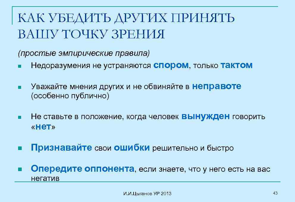 КАК УБЕДИТЬ ДРУГИХ ПРИНЯТЬ ВАШУ ТОЧКУ ЗРЕНИЯ (простые эмпирические правила) n Недоразумения не устраняются