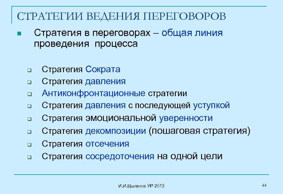 Для переговоров по схеме жесткого прессинга характерны