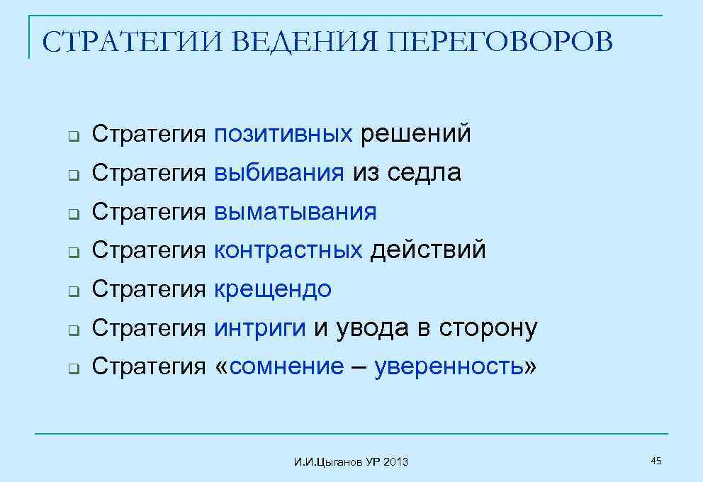 СТРАТЕГИИ ВЕДЕНИЯ ПЕРЕГОВОРОВ q Стратегия позитивных решений q Стратегия выбивания из седла q Стратегия