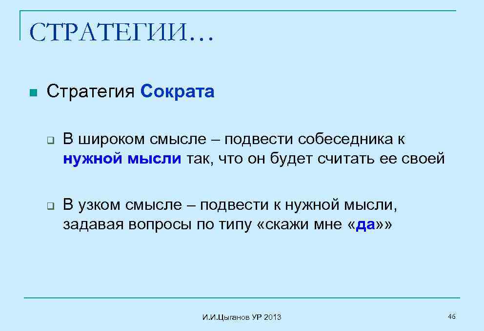 СТРАТЕГИИ… n Стратегия Сократа q q В широком смысле – подвести собеседника к нужной