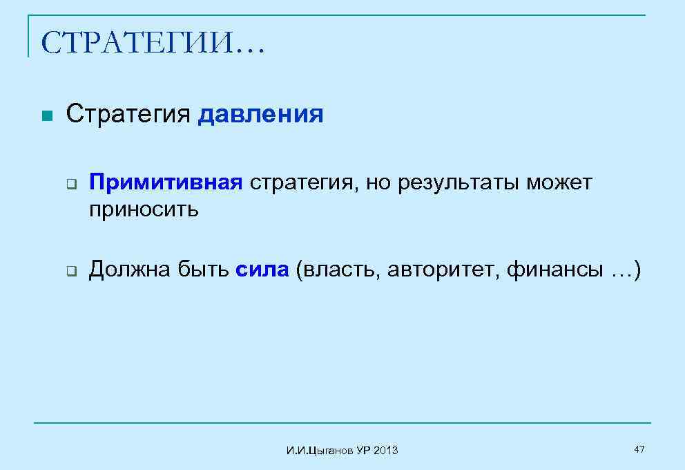 СТРАТЕГИИ… n Стратегия давления q q Примитивная стратегия, но результаты может приносить Должна быть