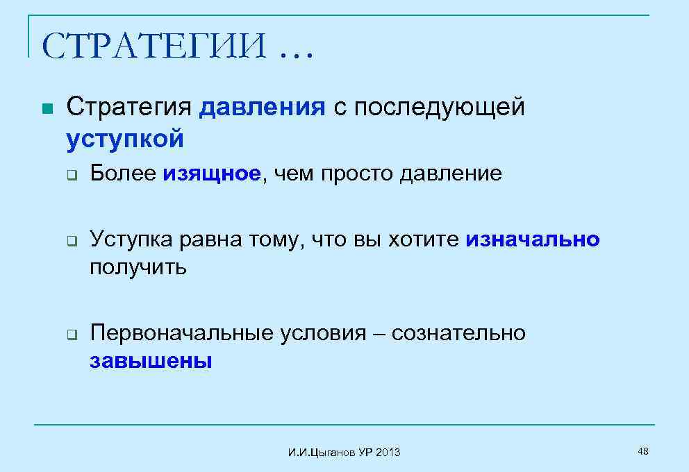 СТРАТЕГИИ … n Стратегия давления с последующей уступкой q q q Более изящное, чем