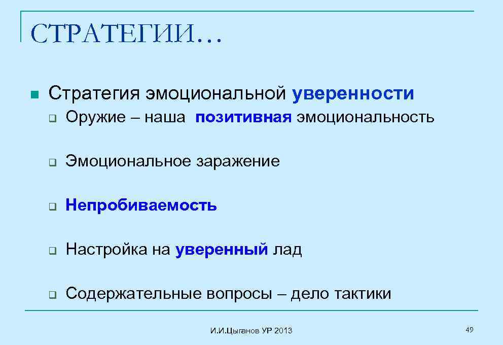 СТРАТЕГИИ… n Стратегия эмоциональной уверенности q Оружие – наша позитивная эмоциональность q Эмоциональное заражение