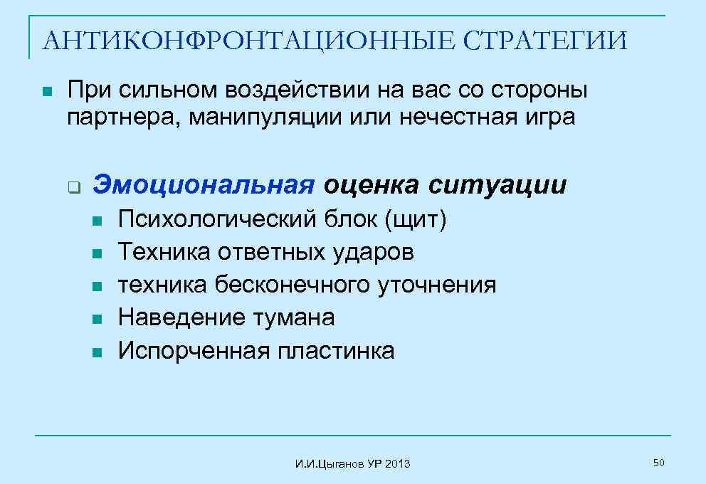 АНТИКОНФРОНТАЦИОННЫЕ СТРАТЕГИИ n При сильном воздействии на вас со стороны партнера, манипуляции или нечестная