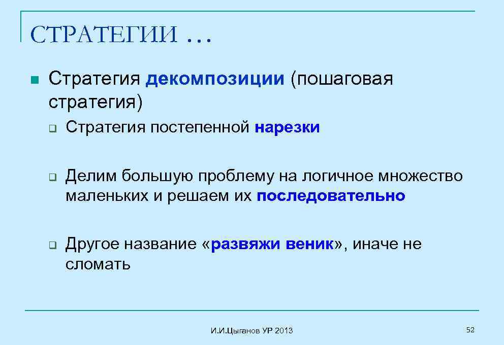 СТРАТЕГИИ … n Стратегия декомпозиции (пошаговая стратегия) q q q Стратегия постепенной нарезки Делим