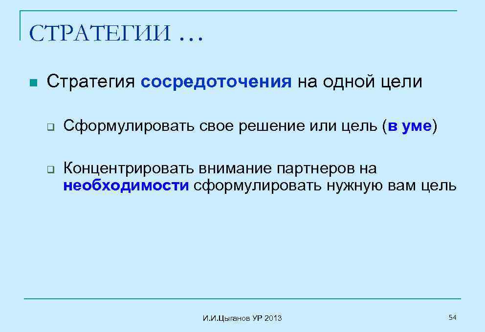 СТРАТЕГИИ … n Стратегия сосредоточения на одной цели q q Сформулировать свое решение или
