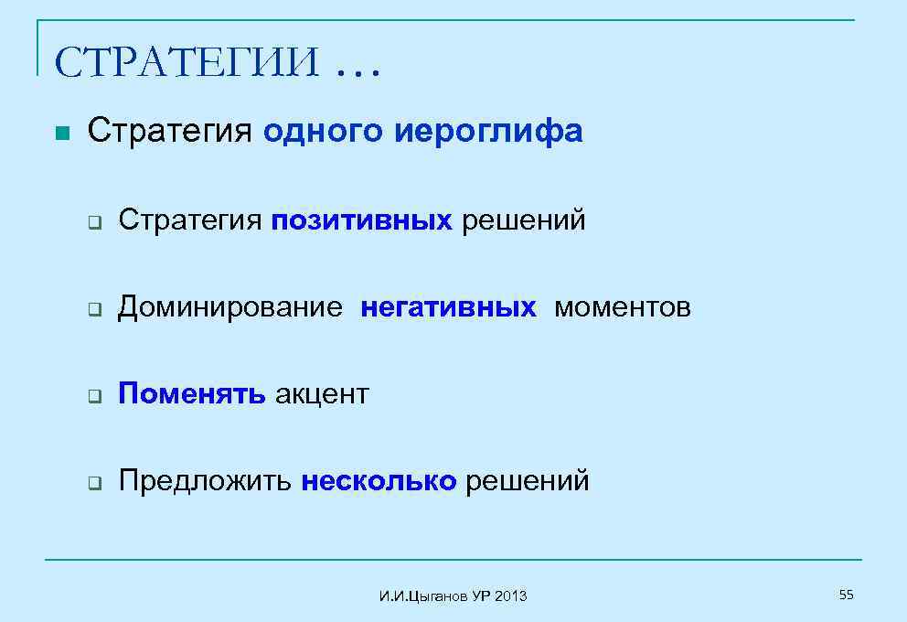 СТРАТЕГИИ … n Стратегия одного иероглифа q Стратегия позитивных решений q Доминирование негативных моментов