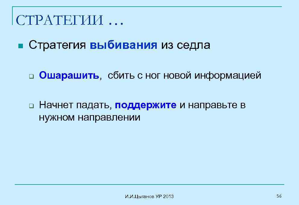 СТРАТЕГИИ … n Стратегия выбивания из седла q q Ошарашить, сбить с ног новой