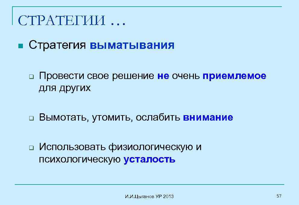 СТРАТЕГИИ … n Стратегия выматывания q q q Провести свое решение не очень приемлемое