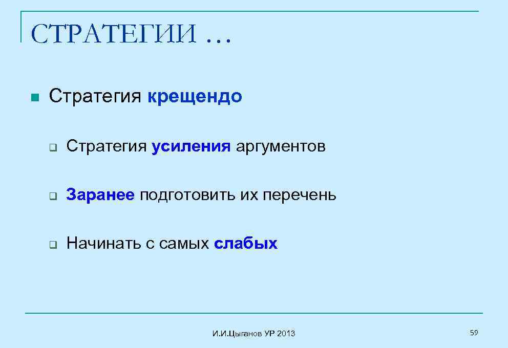 СТРАТЕГИИ … n Стратегия крещендо q Стратегия усиления аргументов q Заранее подготовить их перечень