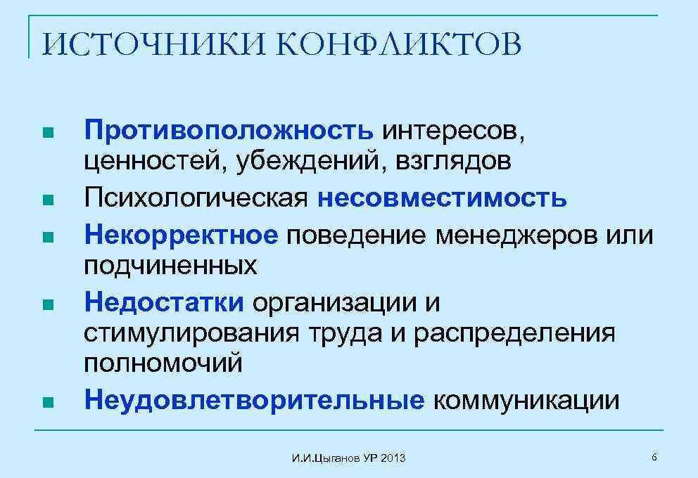 Источники конфликтов. Некорректное поведение. Противоположность интересов. Корректное поведение. Противоположность интересов пример.