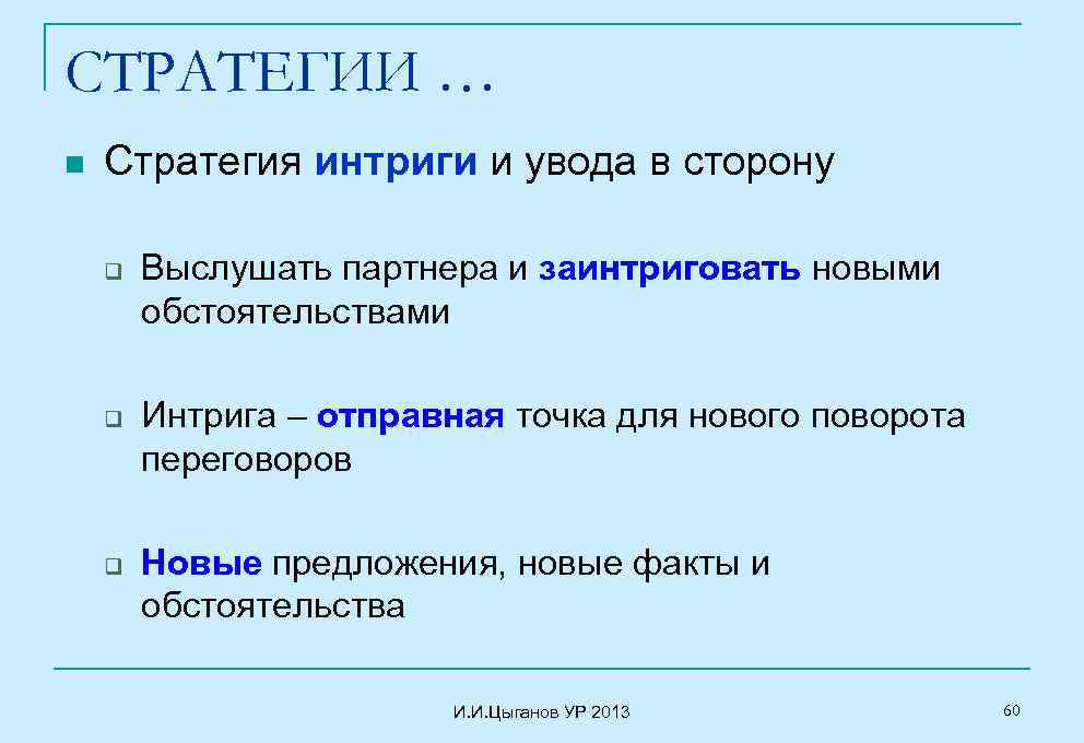 СТРАТЕГИИ … n Стратегия интриги и увода в сторону q q q Выслушать партнера