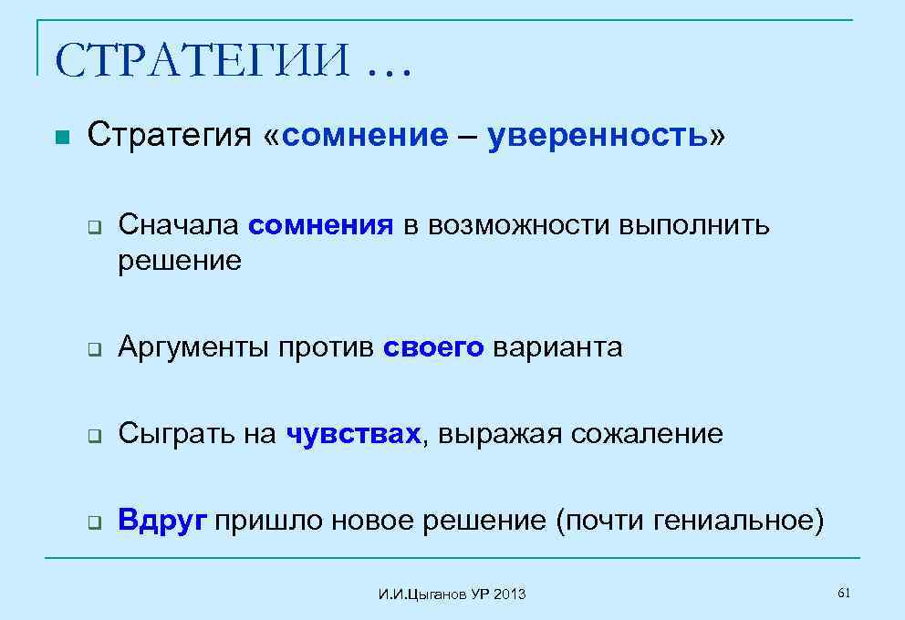 СТРАТЕГИИ … n Стратегия «сомнение – уверенность» q Сначала сомнения в возможности выполнить решение