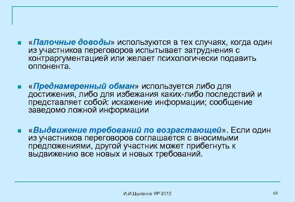 n «Палочные доводы» используются в тех случаях, когда один из участников переговоров испытывает затруднения