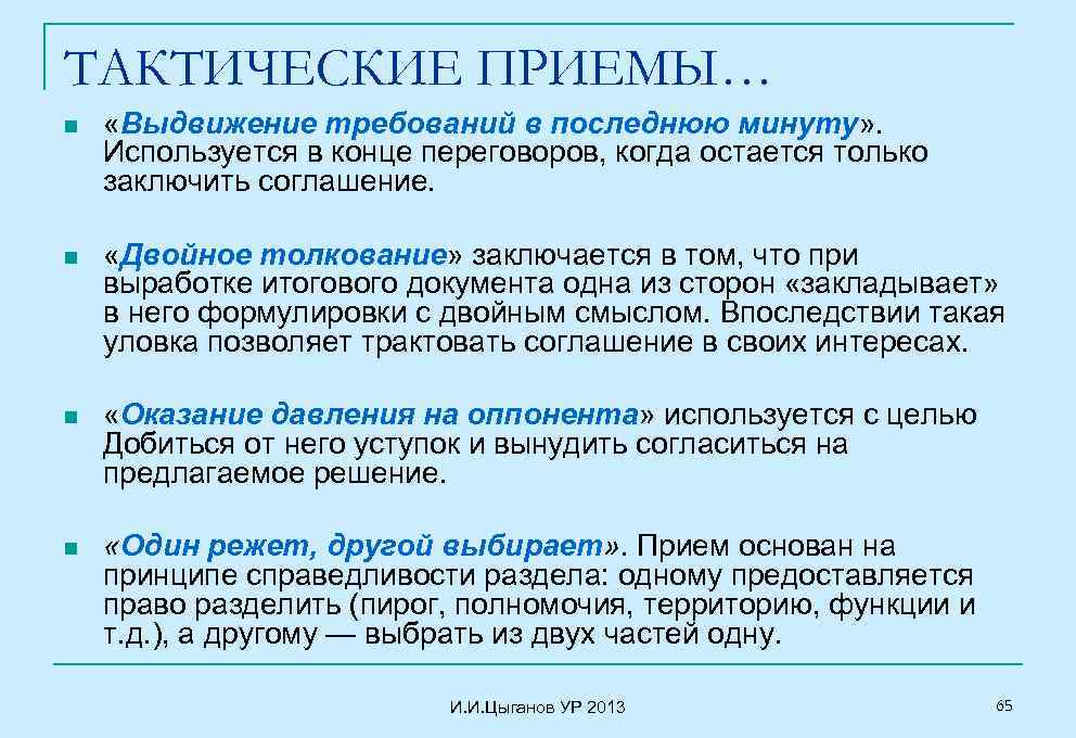 ТАКТИЧЕСКИЕ ПРИЕМЫ… n «Выдвижение требований в последнюю минуту» . Используется в конце переговоров, когда