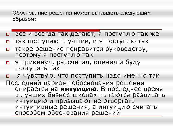 Обоснованность управленческого решения. Обоснование решения. Обоснованность решения. Обоснование управленческих решений. Пример обоснованного решения.