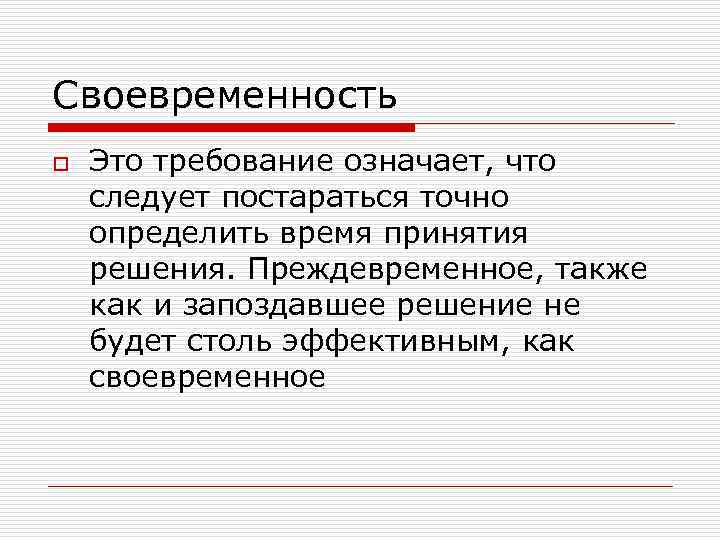 Ответственность за своевременность организации