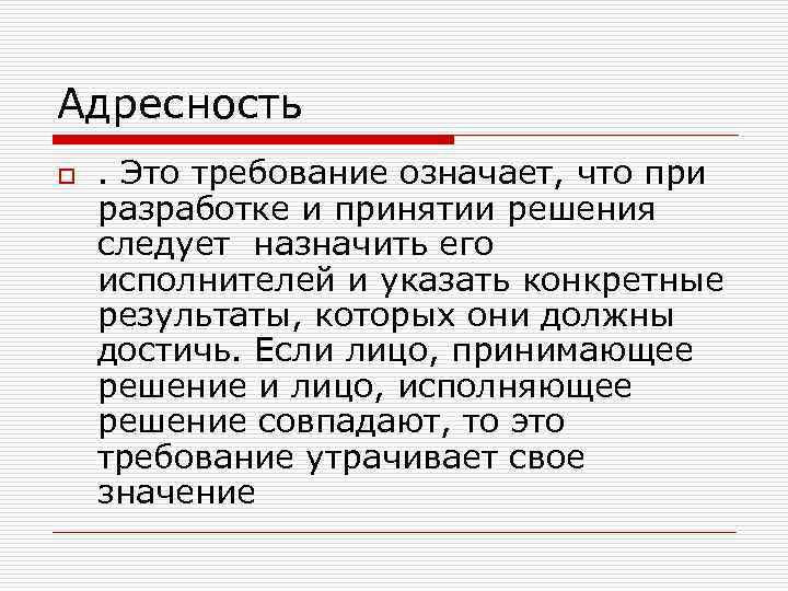 Адресность o . Это требование означает, что при разработке и принятии решения следует назначить