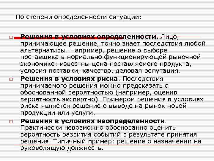 Принять последствия. Решения в условиях определенности. Примите управленческое решение в условиях определенности. Принятие решений в условиях определенности. Принятие управленческих решений в условиях определенности.