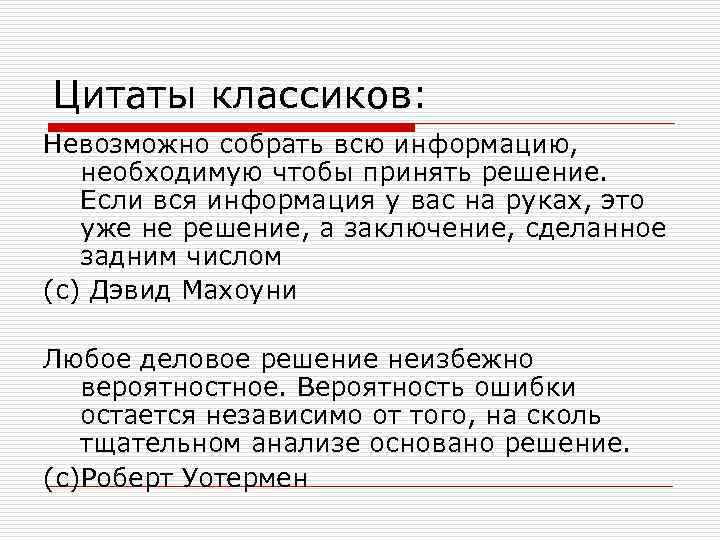 Цитаты классиков: Невозможно собрать всю информацию, необходимую чтобы принять решение. Если вся информация у