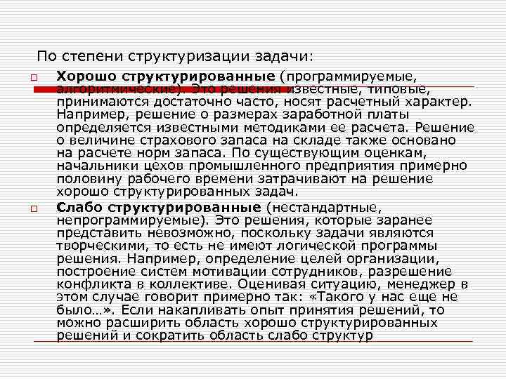 Известно что решением. Структурированные решения. Хорошо структурированные решения. Структурированные решения примеры. Примеры структурированных решений.