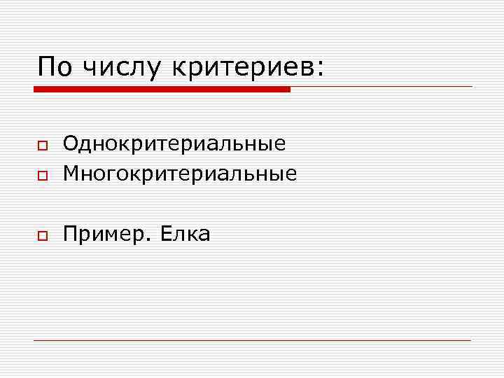 Количество критериев. Число критериев. Однокритериальные модели картинки. Числовой критерий. 1 Однокритериальные определение.