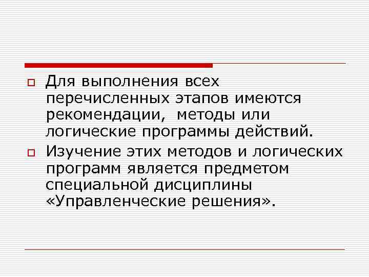 o o Для выполнения всех перечисленных этапов имеются рекомендации, методы или логические программы действий.