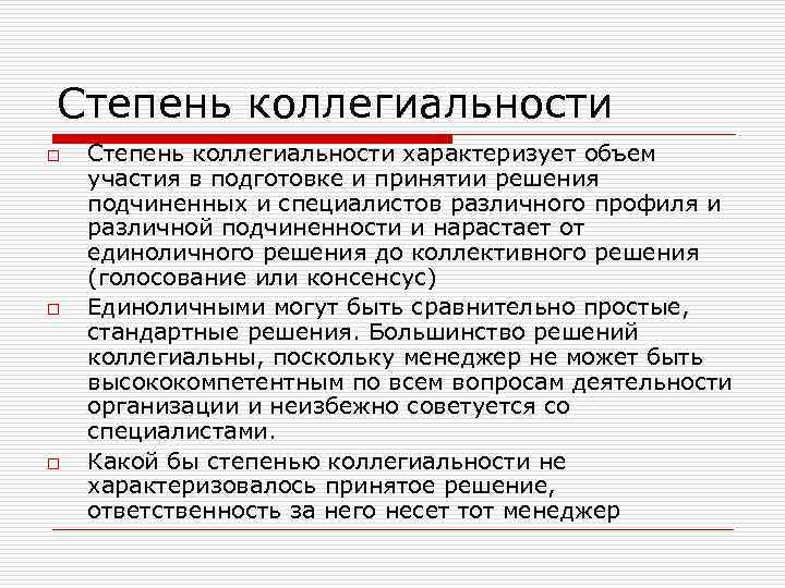 Бизнес решение определение. Коллегиальность пример. Что такое коллегиальность определение. Решение это определение. Уровень коллегиальности в процессе разработки решения.