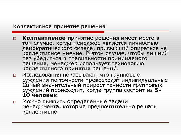 Особенности принятия коллективного решения в команде презентация