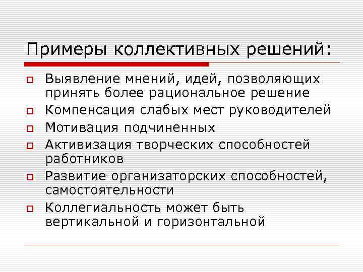 Бизнес решение определение. Коллективное решение пример. Пример коллективного принятия решения. Совместное решение пример. Примеры коллективного управления.