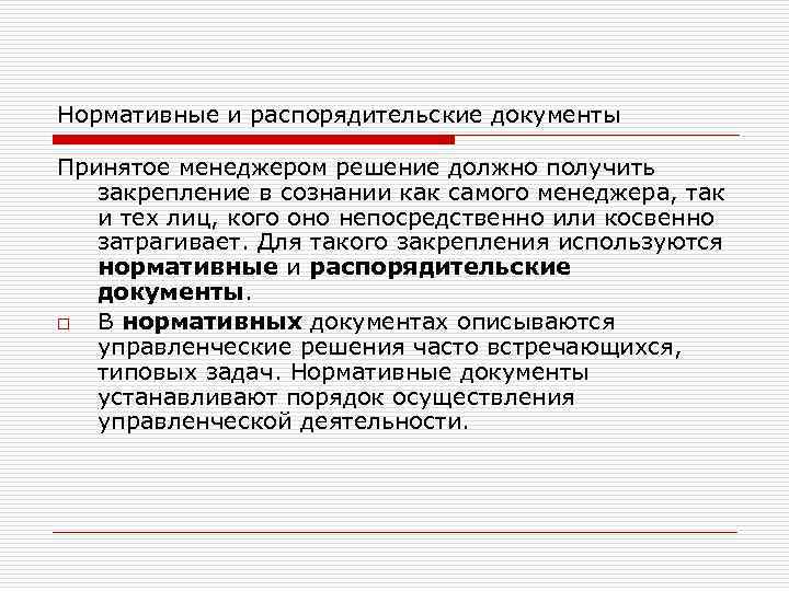 Решение документ принимаемый. Нормативные управленческие решения. Нормативное закрепление принятых решений.. Нормативность управленческого решения. Закрепления управленческих решений.