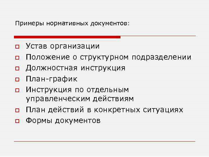 Нормативный образец. Нормативные документы примеры. Регламентирующие документы примеры. Нормативность пример. Примеры нормативно правовых документов устав предприятия.