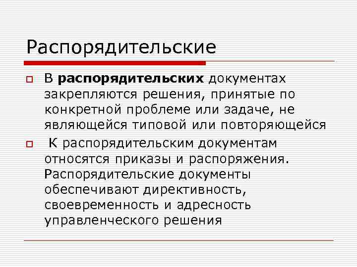 Распорядительские o o В распорядительских документах закрепляются решения, принятые по конкретной проблеме или задаче,