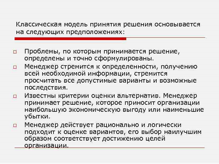 Классическая модель принятия решения основывается на следующих предположениях: o o Проблемы, по которым принимается