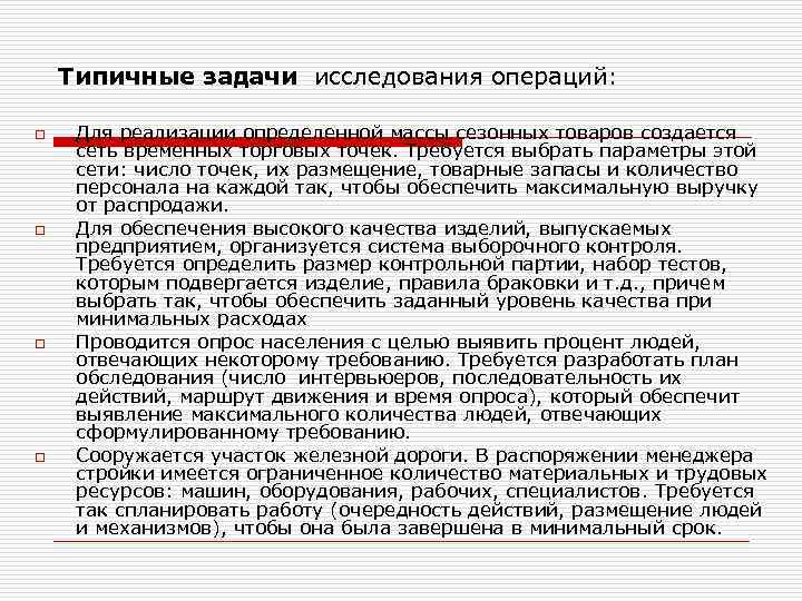 Типичные задачи исследования операций: o o Для реализации определенной массы сезонных товаров создается сеть
