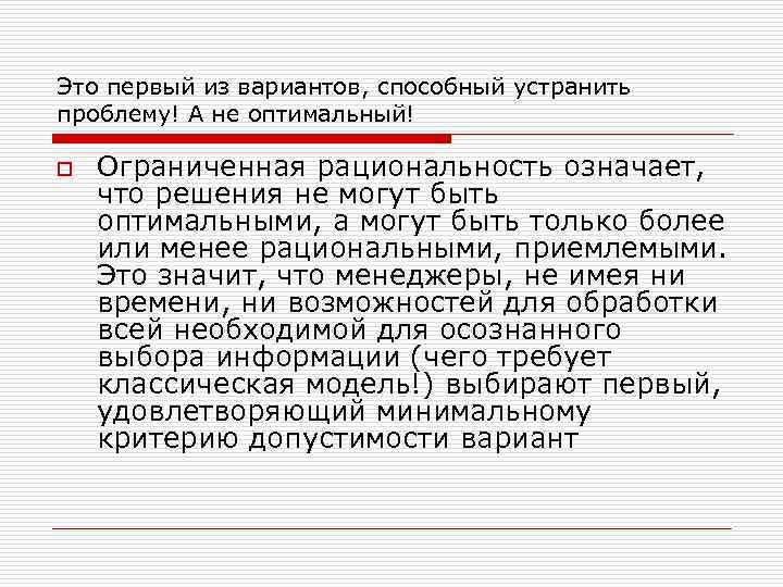 Это первый из вариантов, способный устранить проблему! А не оптимальный! o Ограниченная рациональность означает,