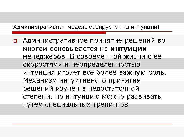 Административная модель базируется на интуиции! o Административное принятие решений во многом основывается на интуиции