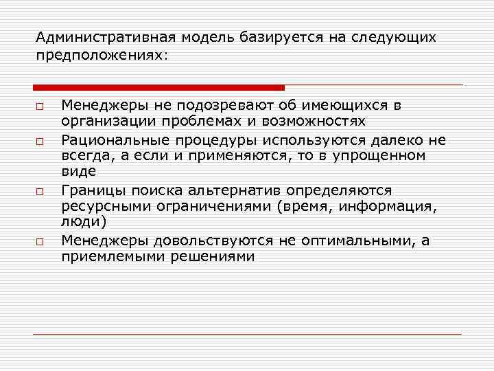 Административная модель базируется на следующих предположениях: o o Менеджеры не подозревают об имеющихся в